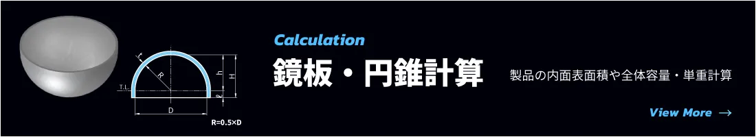 鏡板・円錐計算