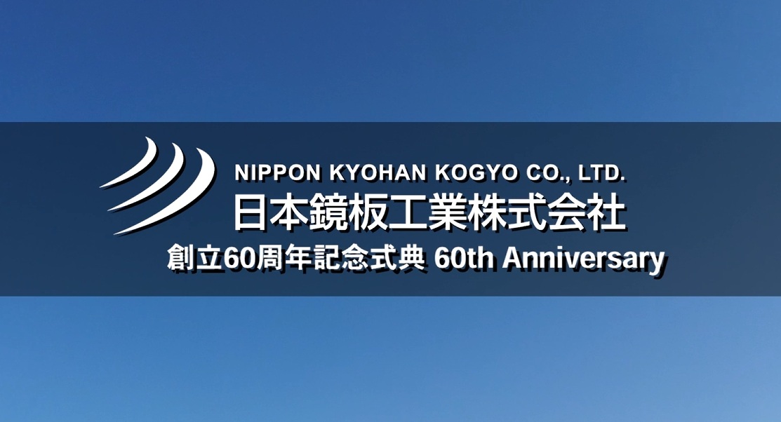 60周年記念に際して