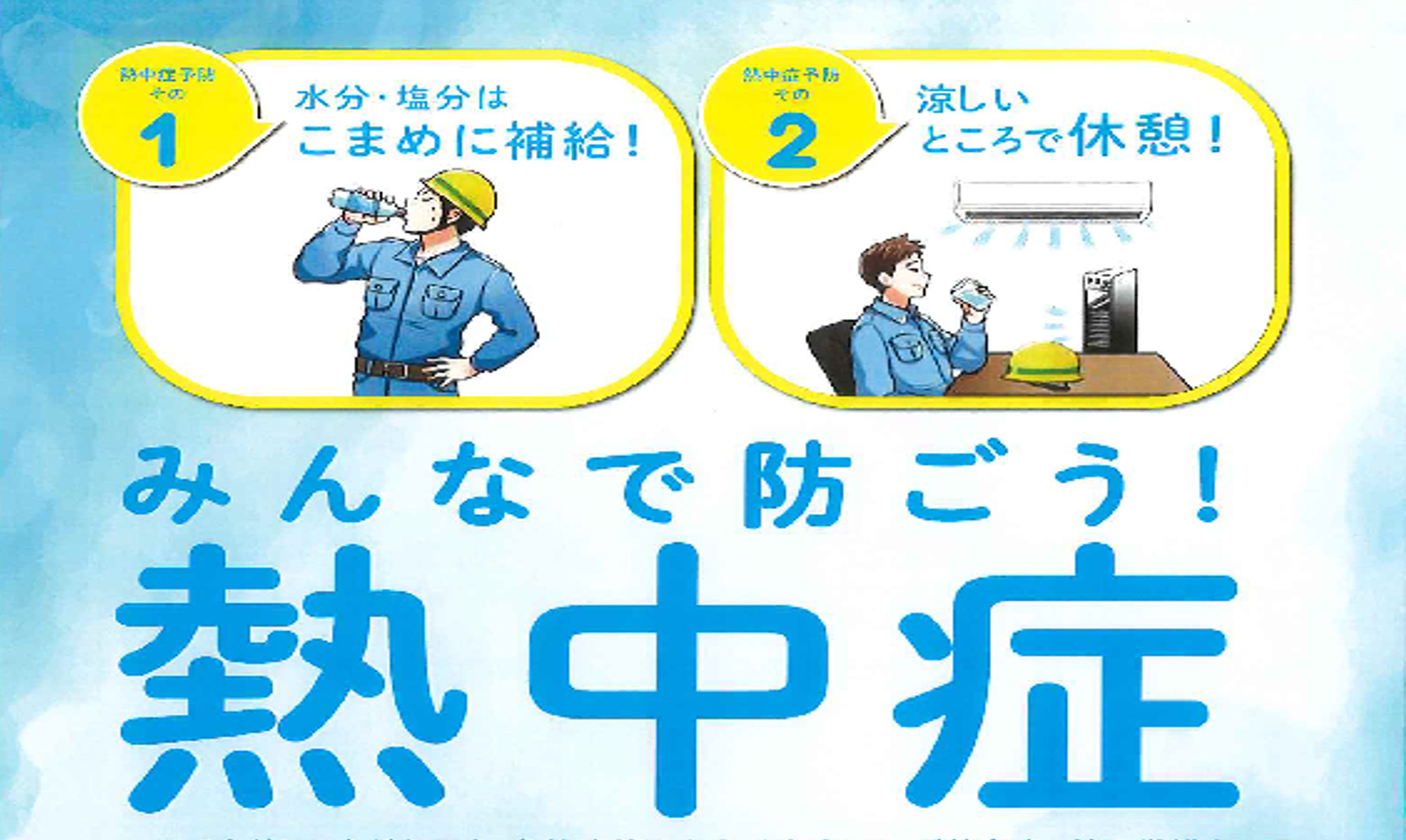 熱中症対策の義務化について
