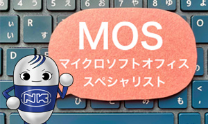 MOSの試験を受けて来ました!!