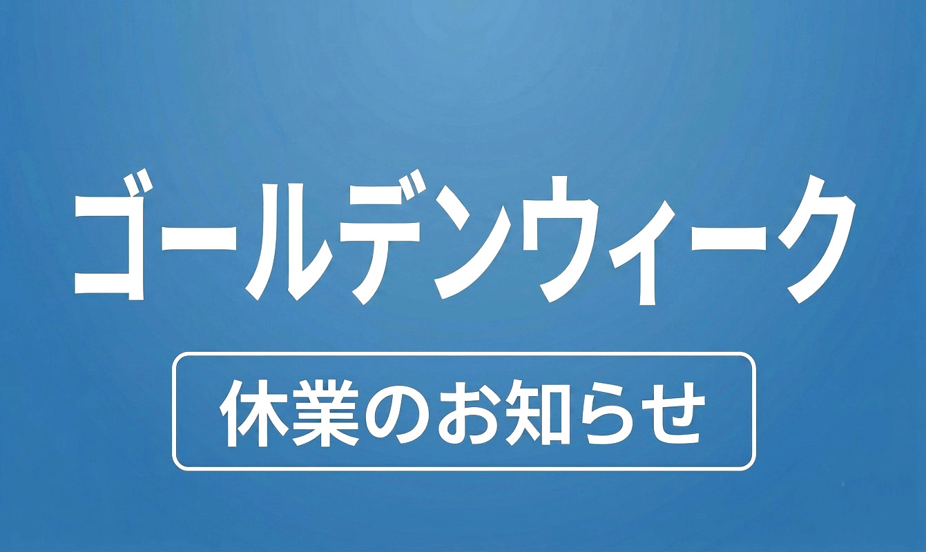ゴールデンウィーク休業のお知らせ