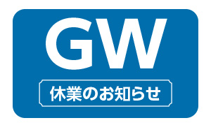 ゴールデンウィーク休業のお知らせ