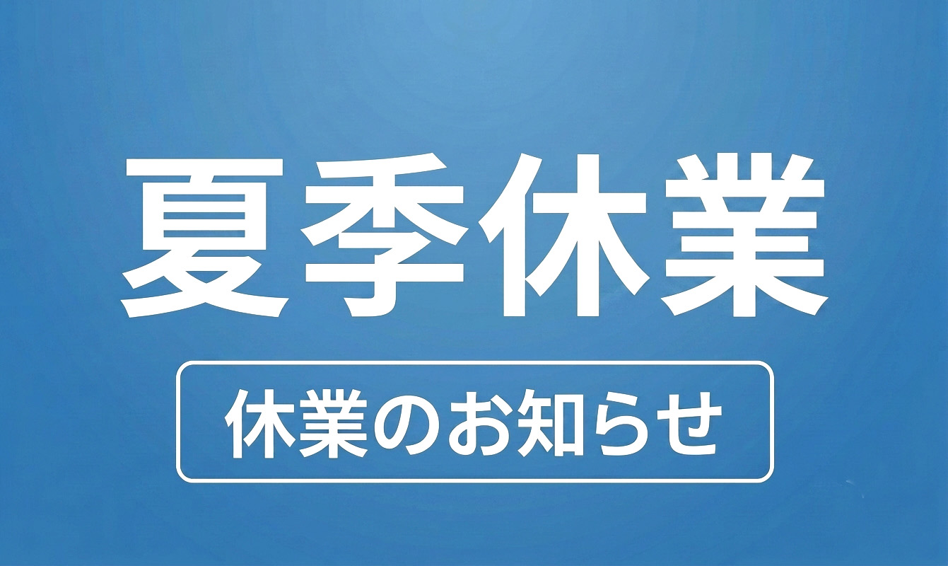 夏季休業のお知らせ