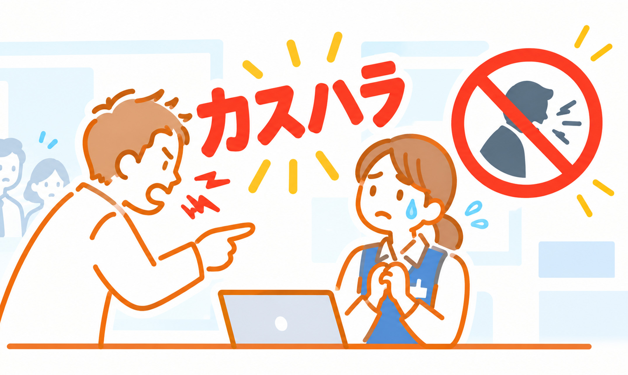 カスタマーハラスメント義務化に関するお知らせ
