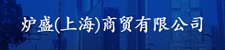 炉盛（上海）商?有限公司