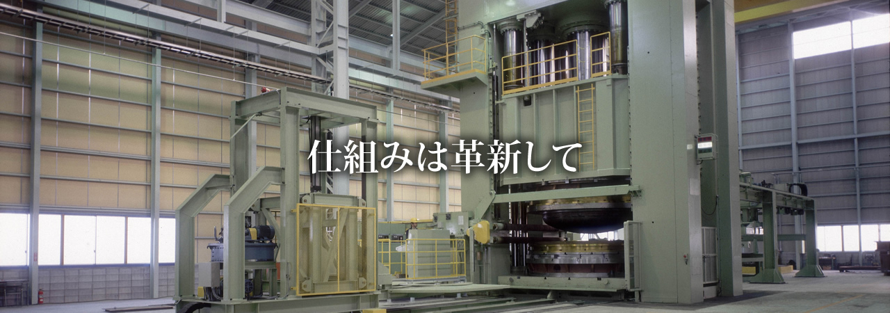 仕組みは革新して