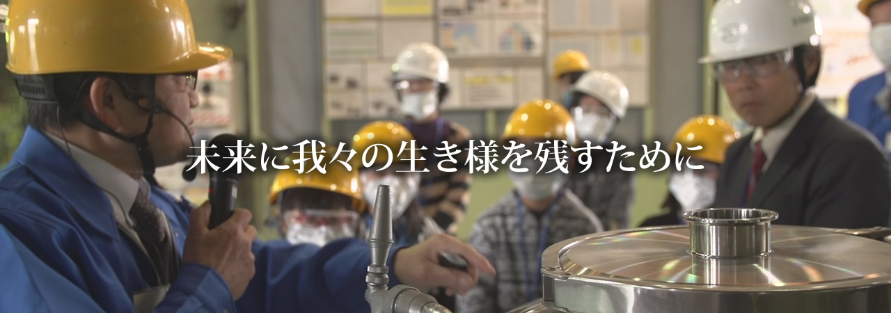 未来に我々の生き様を残すために