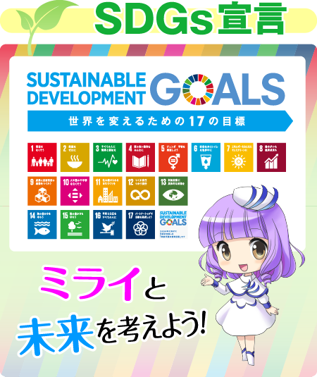 SDGs宣言：ミライと一緒に考えよう！