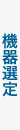 機器選定