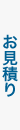 お見積り