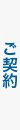 ご契約