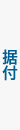 据付