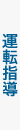運転指導
