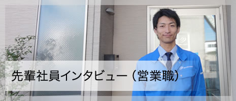 先輩社員インタビュー（営業職）