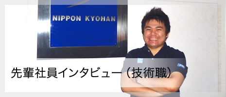 先輩社員インタビュー（技術職）