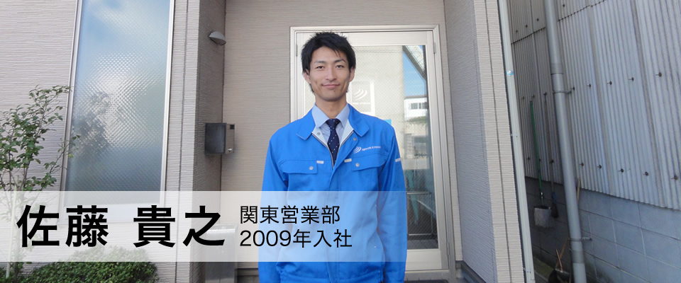 佐藤 貴之 関東営業部 2009年入社