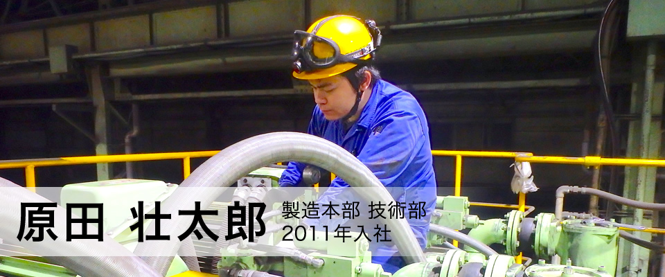 原田 壮太郎 製造本部 技術部 2011年入社