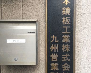 日本鏡板工業㈱　九州営業所