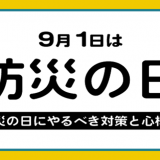 「防災の日」及び「防災週間」について