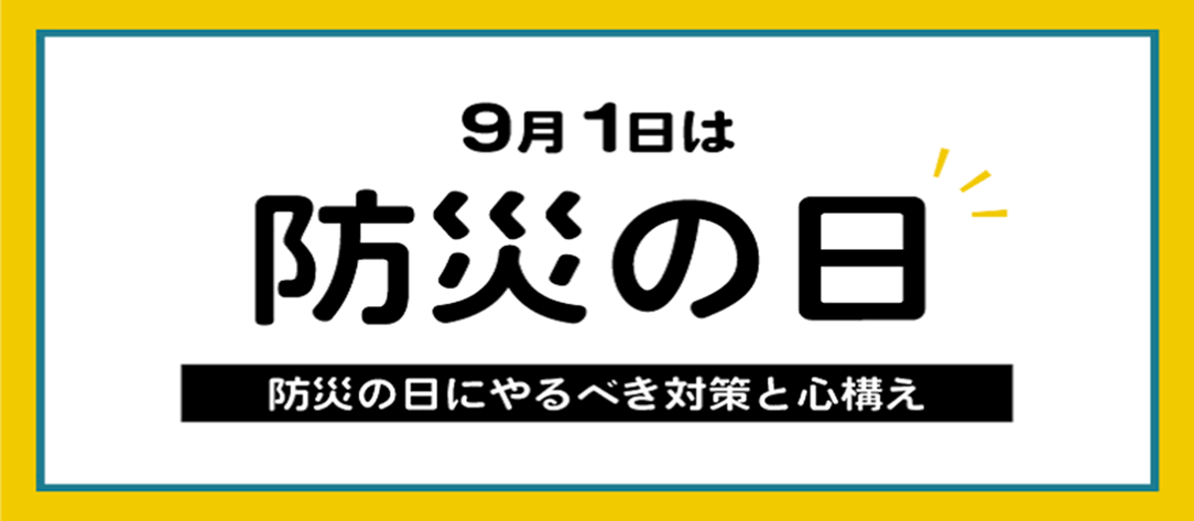 「防災の日」及び「防災週間」について