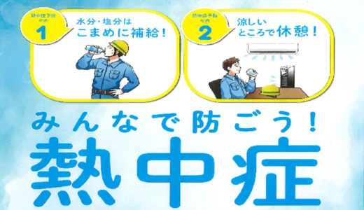 熱中症対策の義務化について