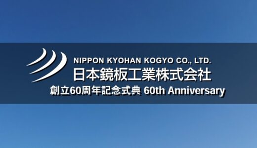 60周年記念に際して