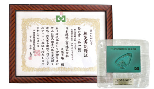 北陸工場 無災害記録証授与