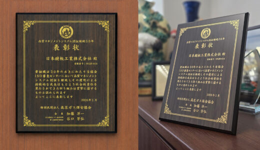 ISO認証継続30年の表彰楯をいただきました