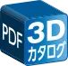 PDF3Dカタログ