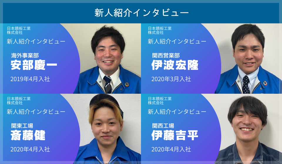 新人紹介インタビュー